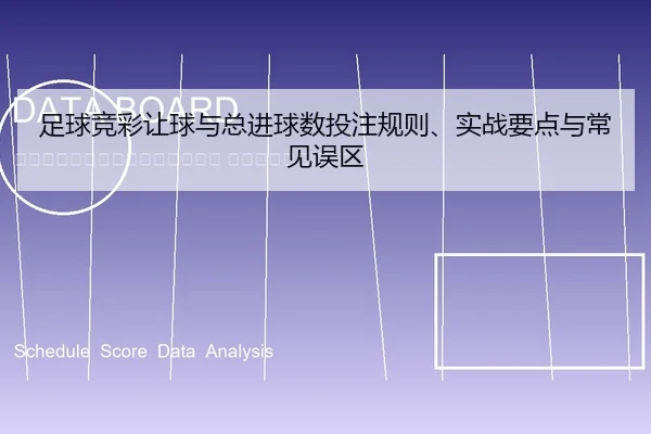 zu-qiu-jing-cai-rang-qiu-yu-zong-jin-qiu-shu-tou-zhu-gui-ze-shi-zhan-yao-dian-yu-chang-jian-wu-qu-2-701.jpg