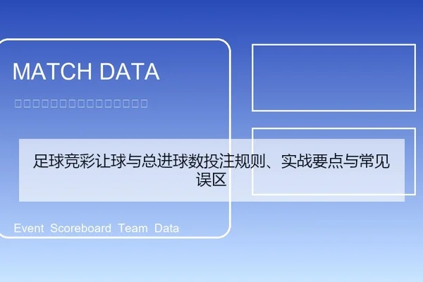 足球竞彩让球与总进球数投注规则、实战要点与常见误区