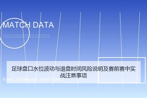 足球盘口水位波动与退盘时间风险说明及赛前赛中实战注意事项