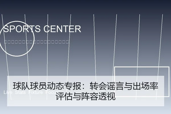 球队球员动态专报：转会谣言与出场率评估与阵容透视