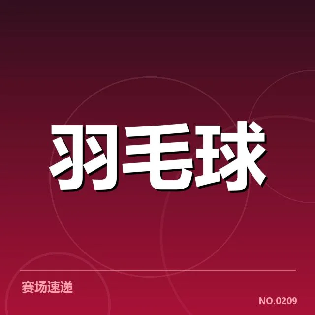 男单争冠格局背后，谁能脱颖而出？