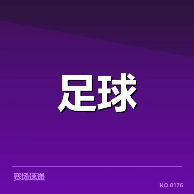 中甲青训建设：俱乐部发展路径有何变化