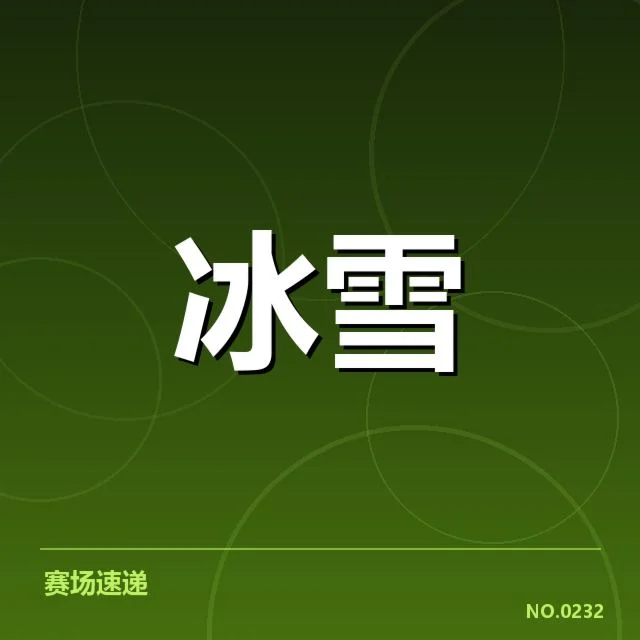 自由式滑雪世界杯：赛事编排变化