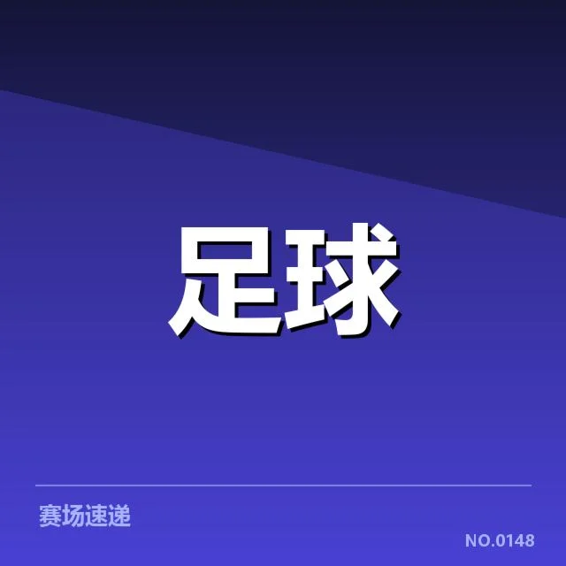 多支球队近期确认赛况与阵容状态