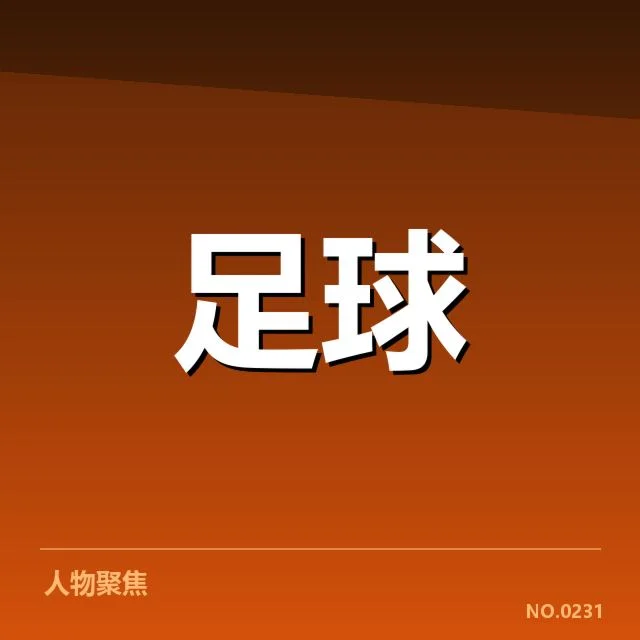 国足关键球员伤停：中国男足阵容稳定性存疑